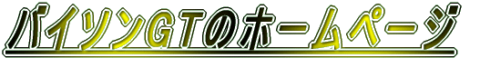 �o�C�\��GT-T�̃z�[���y�[�W