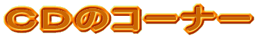 �b�c�̃R�[�i�[