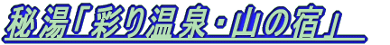 �铒�u�ʂ艷��E�R�̏h�v�@