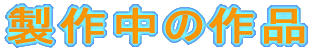 ���쒆�̍�i 