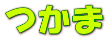 ���܂̃��S