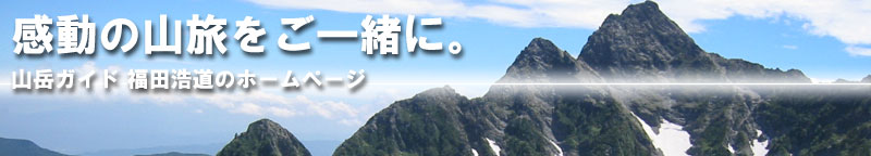 山岳ガイド福田浩道のホームページ