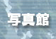 �ʐ^��