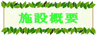 �{�݊T�v