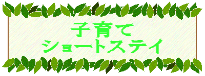 �q��āE�V���[�g�X�e�C
