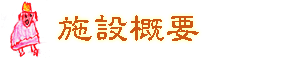 �{�݊T�v