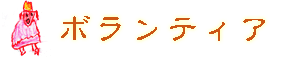 �{�����e�B�A�^�C�g���摜