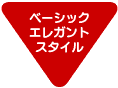 �x�[�V�b�N�G���K���g�E�X�^�C��