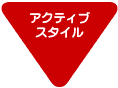 �A�N�e�B�u�E�X�^�C��