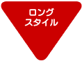 �����O�E�X�^�C��