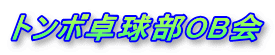 �g���{�싅��OB��
