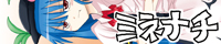 ミネナチ