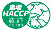 農場HACCP認証