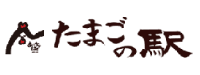 たまごの駅ショッピングサイト