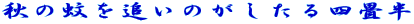 秋の蚊を追いのがしたる四畳半 