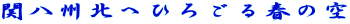 関八州北へひろごる春の空 