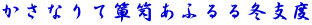 かさなりて箪笥あふるる冬支度 