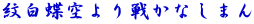 紋白蝶空より戦かなしまん 