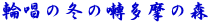 輪唱の冬の囀多摩の森
