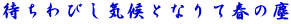 待ちわびし気候となりて春の塵