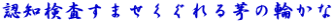 認知検査すませくぐれる茅の輪かな