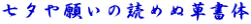 七夕や願いの読めぬ草書体
