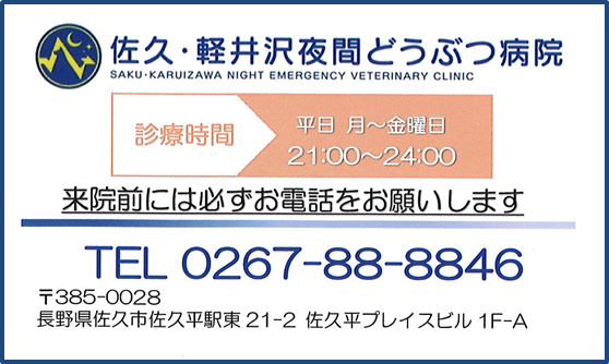 佐久・軽井沢夜間どうぶつ病院