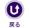 もとに戻る