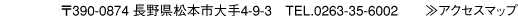 〒390-0874　松本市大手4-9-3　電話0263-35-6002