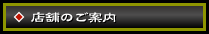 店舗のご案内