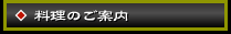 料理のご案内