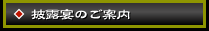 披露宴のご案内