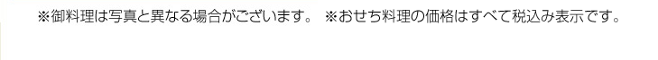 ※お料理は写真と異なる場合がございます。　※おせち料理の価格はすべて税込み表示です。