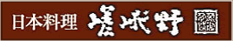 信州・松本の日本料理店　嵯峨野
