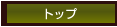 嵯峨野トップページへ