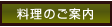 料理のご案内