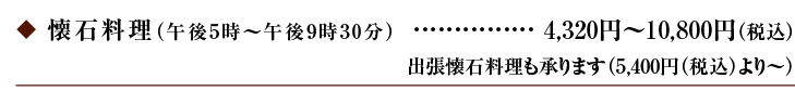懐石料理4,000円～10,000円（午後5時～午後9時30分）