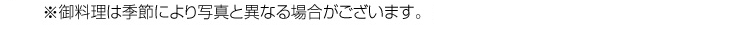 ※お料理は季節に写真と異なる場合がございます。