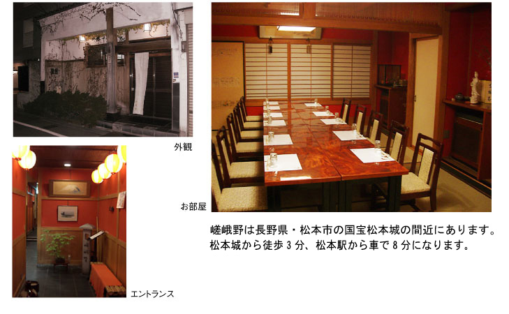 嵯峨野は長野県・松本市の国宝松本上の間近にあります。松本駅から徒歩10分ぐらいです。