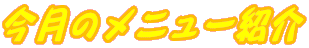 �����̃��j���[�Љ�
