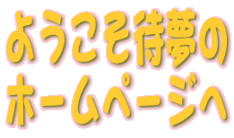 �悤�����Җ���
�z�[���؁[�W�w
