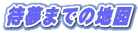 �Җ��܂ł̒n�}
