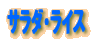 �T���_�E���C�X
