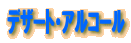 �f�U�[�g�E�A���R�[��