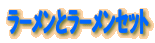 ���[�����ƃ��[�����Z�b�g
