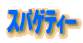 �X�p�Q�e�B�[