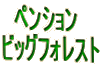 �@�y���V����
�r�b�O�t�H���X�g