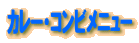 �J���[�E�R���r���j���[