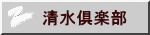 清水倶楽部