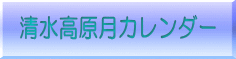 清水高原月カレンダー 